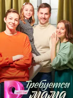 Требуется мама российский сериал